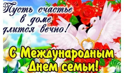 ДЕНЬ СЕМЬИ ОТМЕЧАЮТ СЕГОДНЯ В БЕЛАРУСИ