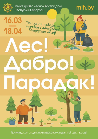АКЦИЯ «ЛЕС!ДАБРО! ПАРАДАК!»