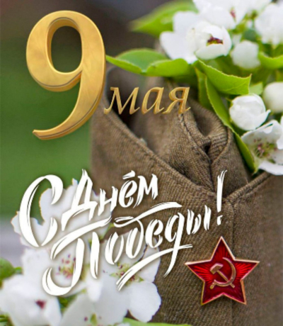 C Днём Победы!